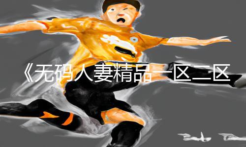 《无码人妻精品一区二区三区麻豆资讯：下载APP，轻松掌握手游教程和游戏攻略！》