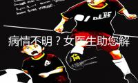 病情不明？女医生助您解开勃起检查疑团！快下载App，获取手游教程游戏攻略，掌握健康秘籍！